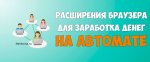 Заработок на расширении браузера от 10 000 рублей на автомате