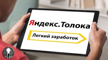 Яндекс Толока | Сколько можно заработать в 2020 году?